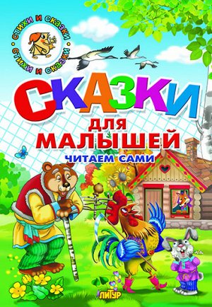 Русские народные сказки Сказки для малышей. Читаем сами