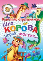 Стрельникова К. Шла корова через мостик 