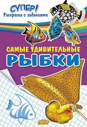 Самые удивительные рыбки 