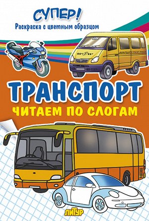 Транспорт. Читаем по слогам 