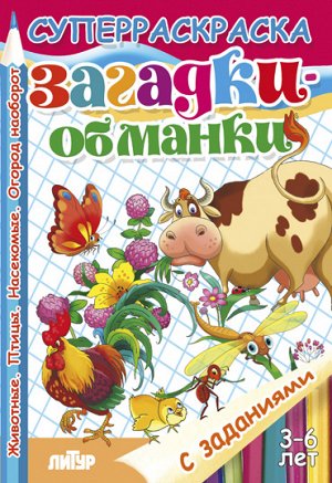 С заданиями. Загадки-обманки (для детей 3-6 лет) 