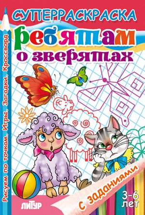 С заданиями. Ребятам о зверятах (для детей 3-6 лет) 