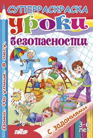 С заданиями. Уроки безопасности (для детей 3-6 лет) 