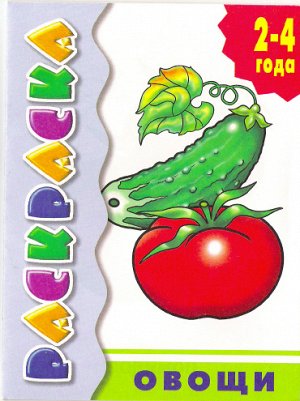 Овощи Раскраска с подсказкой для детей 2-4 лет.