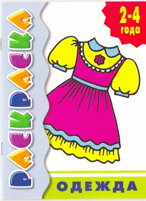 Одежда Раскраска с подсказкой для детей 2-4 лет.