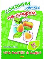 Соедини точки по цифрам (10 точек) Что растет в саду? 