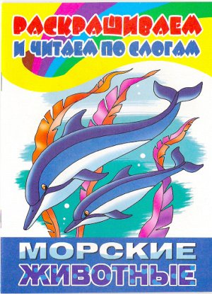 Морские животные 