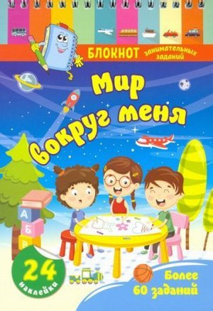 Блокнот занимательных заданий с наклейками для детей 4-6 лет. Мир вокруг меня: Более 60 заданий. 24 наклейки