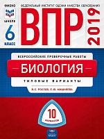 ВПР 2019. Биология 6 класс. 10 вариантов. Типовые варианты. ФИОКО /Рохлов