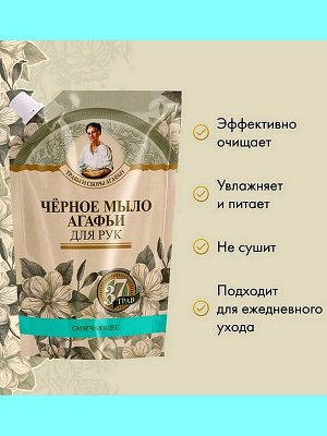 Жидкое мыло Чёрное Травы и Сборы Агафьи Смягчающее 500мл