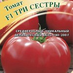 Томат Три сестры F1 100 шт. автор. 2027 г.