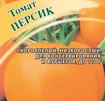 Томат Персик  5,0 г 2027 г.