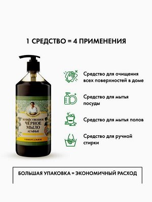 Жидкое мыло Хозяйственное Чёрное Травы и Сборы Агафьи Универсальное 1л