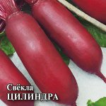 Свекла Цилиндра 25,0 г