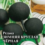 Редька Зимняя круглая чёрная 25,0 г 2027 г.