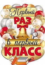 Вырубной плакат &quot;Первый раз в первый класс&quot;