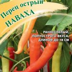 Перец острый Наваха 5,0 г
