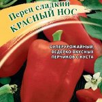Перец Красный нос (конусовидный) 5,0 г 2027 г.