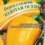 Перец Золотая осень 5,0 г 2027 г.