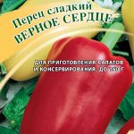 Перец Верное сердце 5,0 г 2027 г.