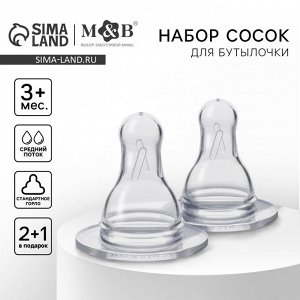 Соска на бутылочку M&B №1, классическое горло, от 3 мес., средний поток, 2+1 шт.