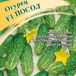 Огурец Посол F1 100 шт. автор.