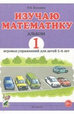 Изучаю математику. Альбом 1 игровых упражнений для детей 5-6 лет.