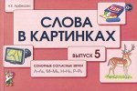 Слова в картинках. Сонорные согласные звувки  Л-Ль, М-Мь, Н-Нь, Р-Рь.   А5