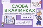 Слова в картинках.  Выпуск № 2. Гласные буквы Е, Ё, Ю, Я, звук J (йот), буквы Ъ и Ь.