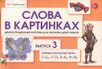 Слова в картинках. Выпуск №3. Парные согласные  Б-Бь, П-Пь, В-Вь, Ф-Фь.   А5
