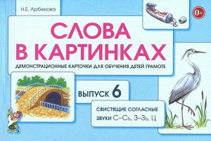 Слова в картинках.Выпуск №6. Свистящие согласные звуи С-Сь, З-Зь, Ц.  А5