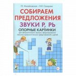 Собираем предложения. Звуки Р, РЬ.