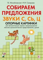 Собираем предложения. Звуки С, СЬ Ц.