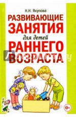 Развивающие занятия для детей раннего возраста. А5