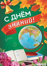 Обучающий плакат &quot;С Днём Знаний&quot;