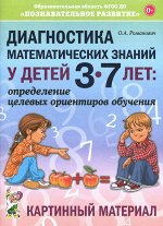 Диагностика математических знаний у детей 3-7 лет: определение целевых ориентиров обучения. Картинный материал. А4