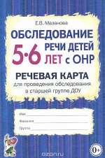 Обследование речи детей 5-6 лет с ОНР.