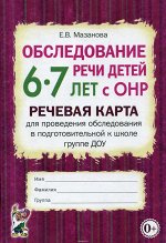 Обследование речи детей 6-7 лет с ОНР.
