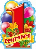 Плакат вырубной &quot;1 сентября&quot;