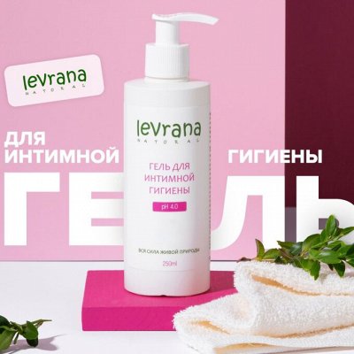 LEVRANA Деликатные средства для интимной гигиены