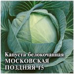 Капуста белокоч. Московская поздняя 15  25,0 г (для квашения)