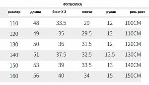 Футболка Состав: 95 % хлопок, 5% спандекс.
Рекомендовано брать на размер больше.
Размерная сетка в доп.фото