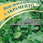Индау Сакраменто (Рукола) 25,0 г 2028 г.