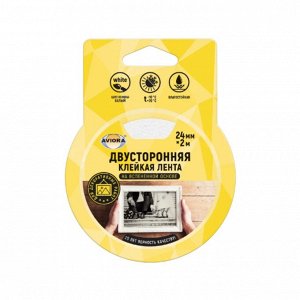 "AVIORA" Лента клейкая двусторонняя на вспененной основе 2,4смх2м, цв.белый