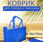 Пляжный коврик, 90х170