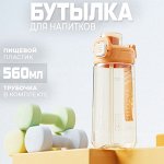 Бутылка для напитков SHOTAY, 560 мл