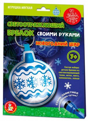 Игрушка мягкая. Брелок своими руками "Новогодний шар"