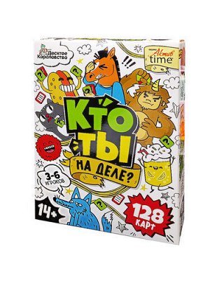 Игра настольная "Кто ты на деле?" 14+