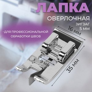 Лапка для швейных машин, для обмётывания, оверлочная, «Зигзаг», 5 мм, 1.6x3.5 см