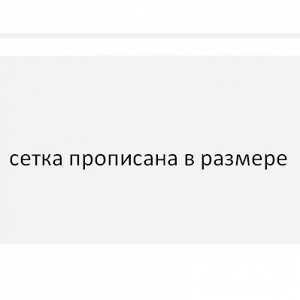 Размерная сетка